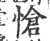 愴(宋·印刷字体·广韵)