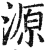源(明·印刷字体·洪武正韵)