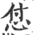 怤(宋·印刷字体·广韵)