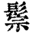 鬃(清·印刷字体·康熙字典)