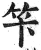 笇(明·印刷字体·洪武正韵)