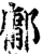 墉(宋·印刷字体·增韵)