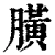 䐵(清·印刷字体·康熙字典)