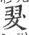 翇(宋·印刷字体·广韵)