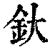 釱(清·印刷字体·康熙字典)