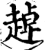 趠(宋·印刷字体·增韵)