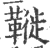 𩌦(宋·印刷字体·广韵)