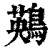 鶧(清·印刷字体·康熙字典)