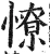 憭(明·印刷字体·洪武正韵)