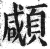 顑(明·印刷字体·洪武正韵)