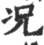 况(宋·印刷字体·广韵)