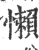 懒(宋·印刷字体·广韵)