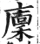 廪(明·印刷字体·洪武正韵)