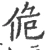 佹(宋·印刷字体·广韵)