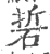 硩(宋·印刷字体·广韵)
