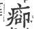 𤷽(宋·印刷字体·广韵)