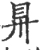 𥄉(宋·印刷字体·广韵)