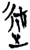 述(楚〔战国〕·简·新蔡葛陵)