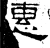 惠(汉·石经·熹平石经)