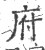府(宋·印刷字体·广韵)