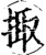 掫(宋·印刷字体·增韵)