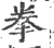 拳(宋·印刷字体·广韵)