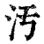 污(清·印刷字体·康熙字典)