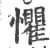 惧(宋·印刷字体·广韵)