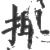 捭(宋·印刷字体·广韵)