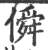 僢(宋·印刷字体·广韵)