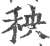 秧(宋·印刷字体·广韵)