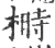 榯(宋·印刷字体·广韵)