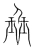 班(宋·传抄·集篆古文韵海)