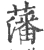 藩(宋·印刷字体·广韵)