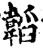 韬(宋·印刷字体·增韵)