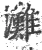 灘(宋·印刷字体·广韵)