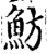 鲂(宋·印刷字体·增韵)