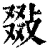 敠(清·印刷字体·康熙字典)