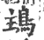 𩿢(宋·印刷字体·广韵)