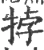 挬(宋·印刷字体·广韵)