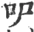 㕧(宋·印刷字体·广韵)