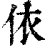 依(清·印刷字体·康熙字典)