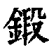 锻(清·印刷字体·康熙字典)