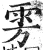 雱(明·印刷字体·洪武正韵)