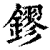 鏐(清·印刷字体·康熙字典)