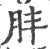 肨(宋·印刷字体·广韵)