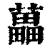藟(清·印刷字体·康熙字典)