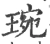 琬(宋·印刷字体·广韵)