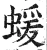 蝯(明·印刷字体·洪武正韵)