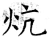 炕(唐·石经·开成石经)